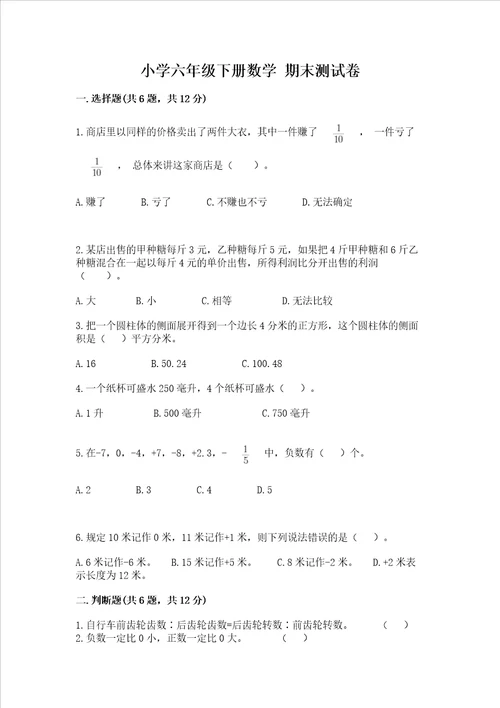 小学六年级下册数学 期末测试卷及答案名校卷