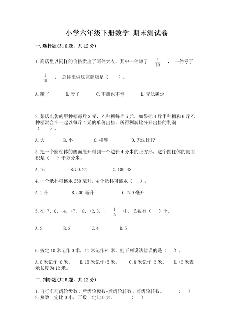 小学六年级下册数学 期末测试卷及答案名校卷