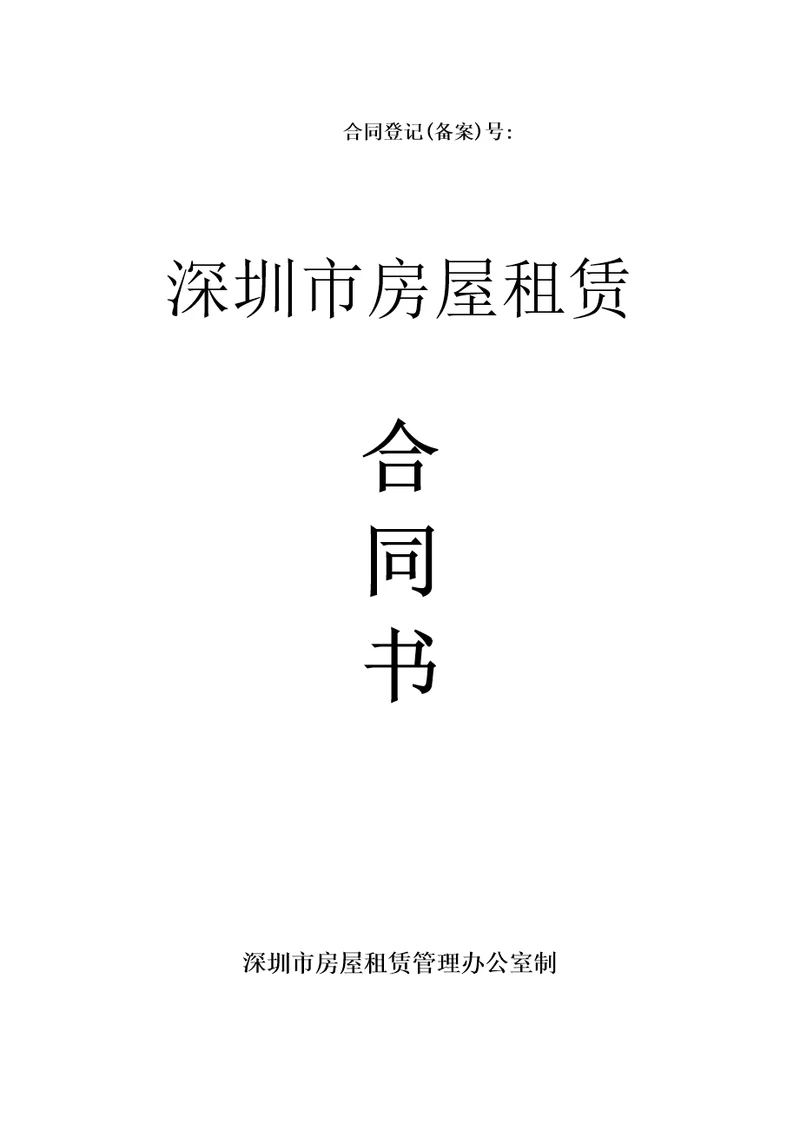 深圳市房屋租赁合同登记备案须知及房屋租赁合同样本共15页