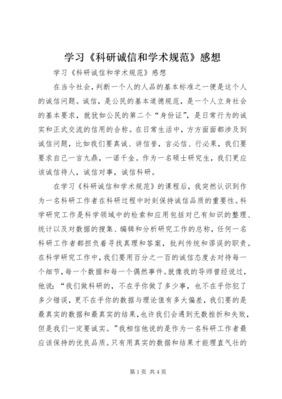 学习《科研诚信和学术规范》感想.docx