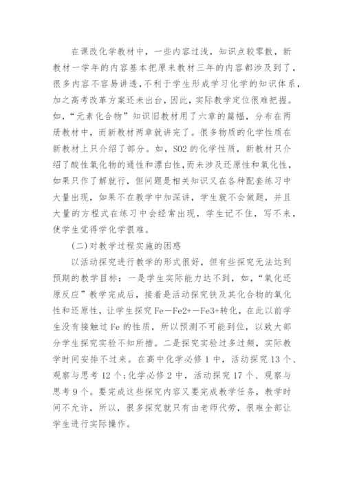 化学新教材培训学习心得体会范文.docx