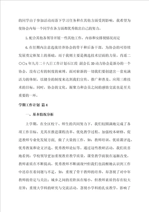 学期工作计划合集八篇例文