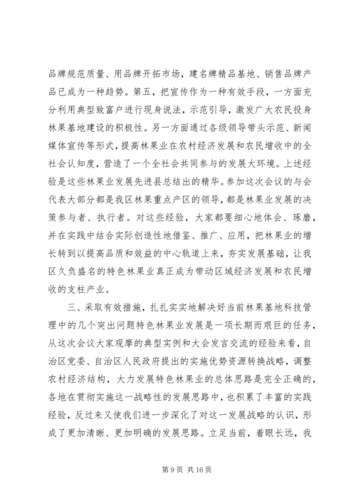 区特色林果业科技管理现场会领导讲话.docx