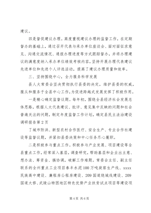 县民主法治建设调研报告.docx