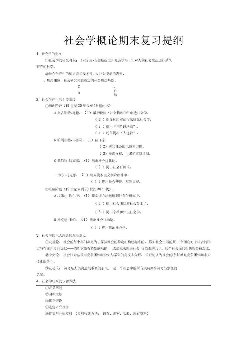 社会学概论期末复习提纲