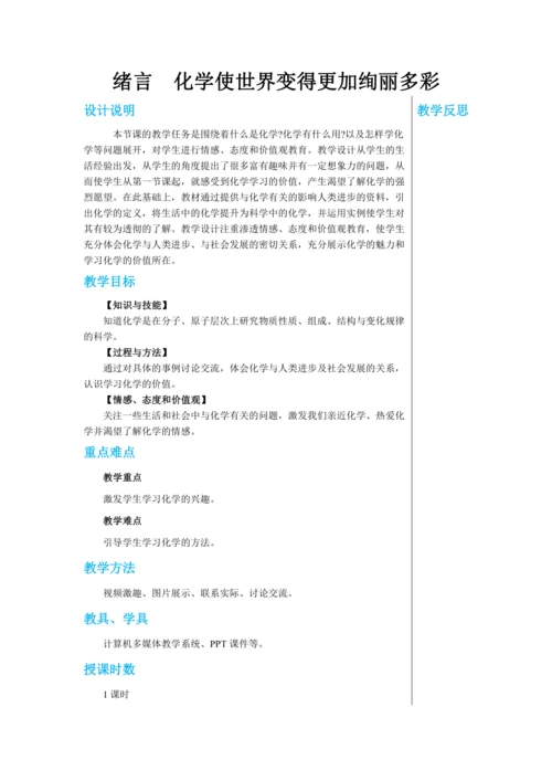 【轻松备课】人教版化学九年级上册 绪言 化学使世界变得更加绚丽多彩 教学详案