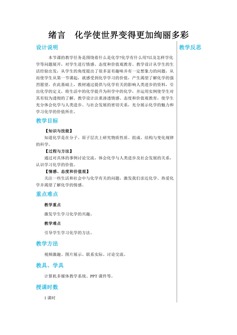 【轻松备课】人教版化学九年级上册 绪言 化学使世界变得更加绚丽多彩 教学详案