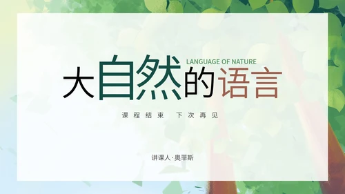 八年级下大自然的语言课件PPT模板