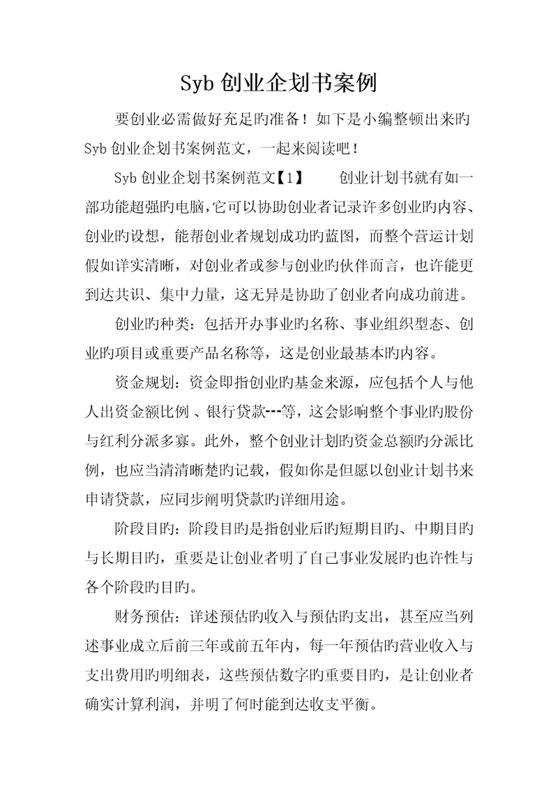 Syb创业企划书案例