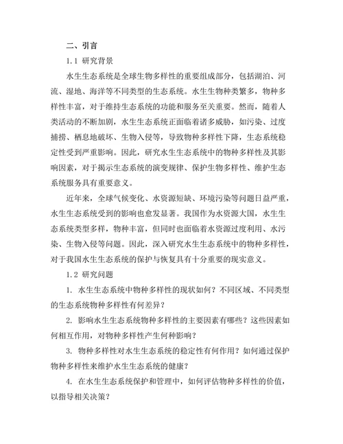 水生生态系统中的物种多样性研究