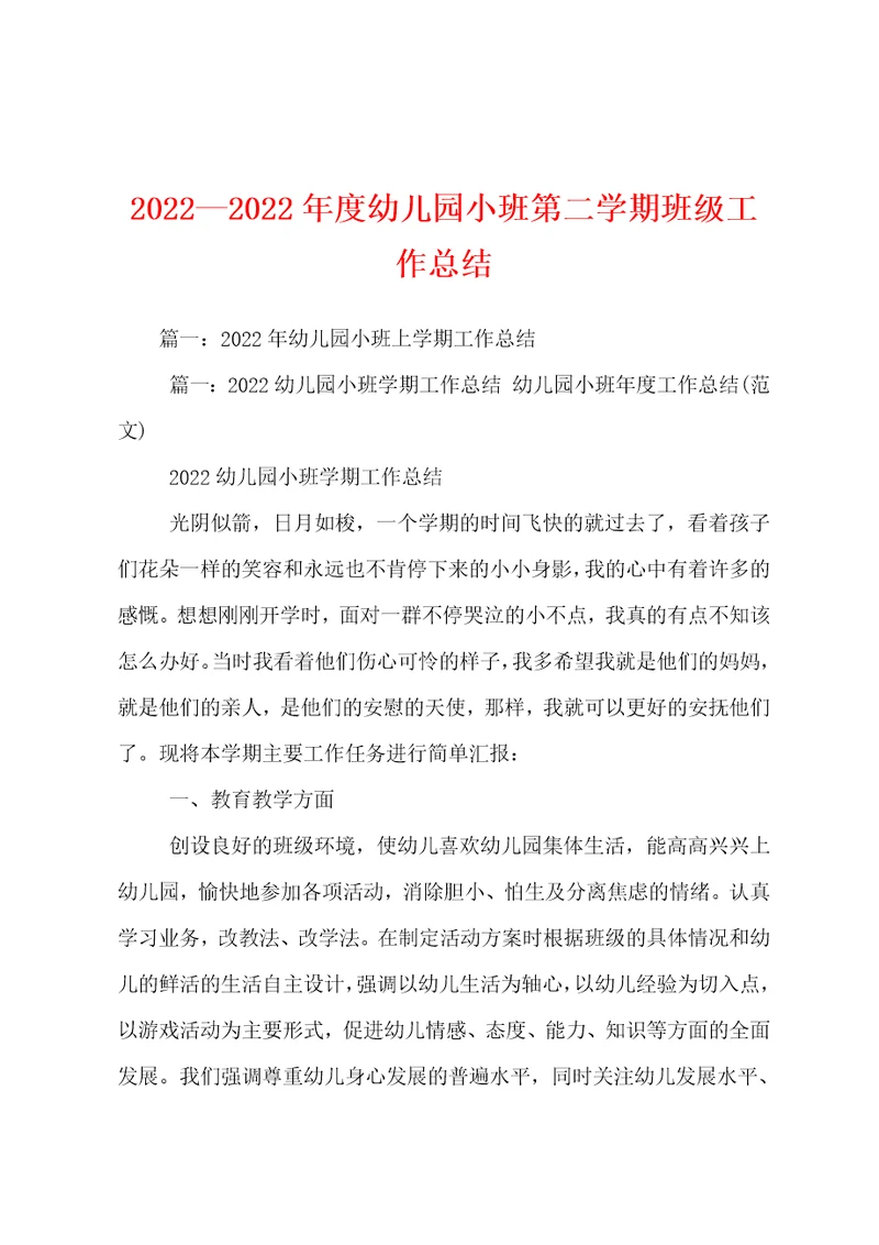 2022—2022年度幼儿园小班第二学期班级工作总结