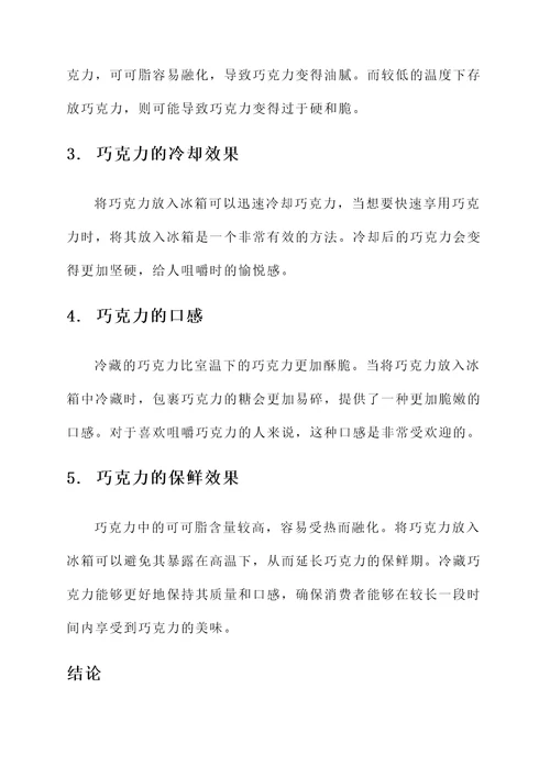 巧克力放冰箱的作用与功效