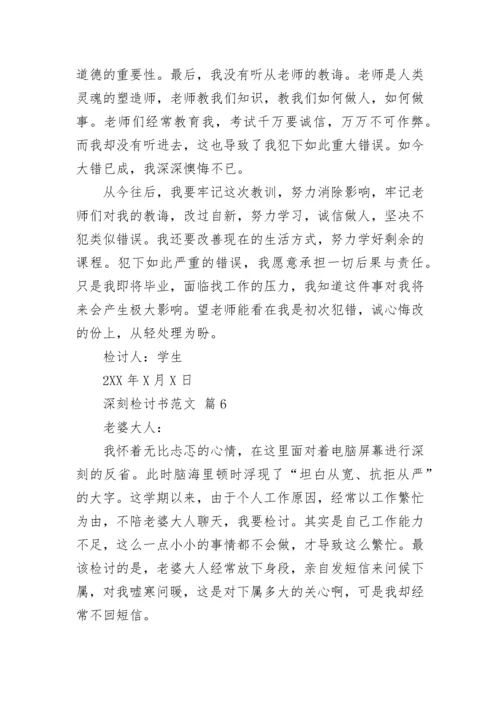 深刻检讨书范文.docx
