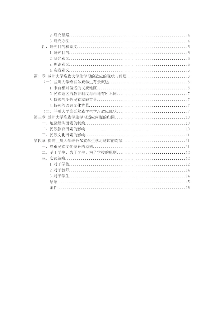 毕业论文-兰州大学维族学生的学习适应性调查及对策研究.docx