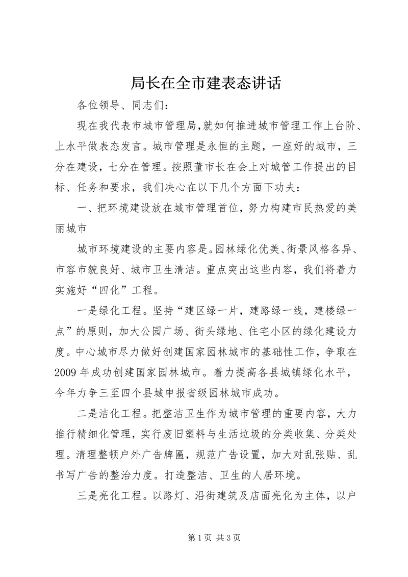 局长在全市建表态讲话.docx