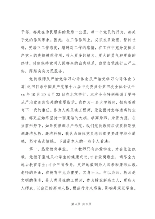 从严治党学习心得体会4篇.docx