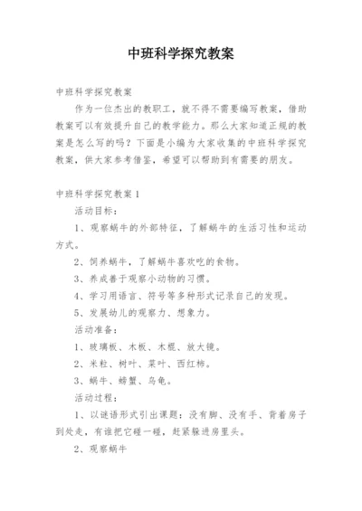 中班科学探究教案.docx