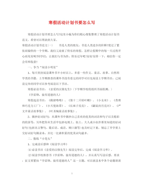 精编之寒假活动计划书要怎么写.docx