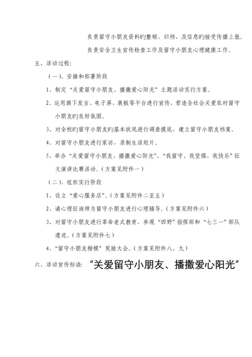 关爱留守儿童播撒爱心阳光主题活动专题方案.docx