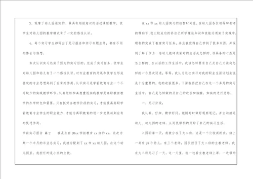 学前实习报告4篇