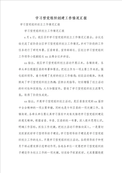 学习型党组织创建工作情况汇报 1