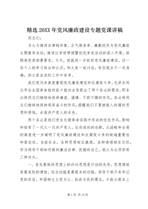 精选20XX年党风廉政建设专题党课讲稿.docx