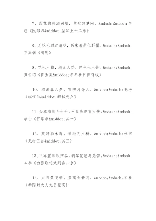 赞美酒的诗句 赞美酒的诗句霸气(精选2篇).docx