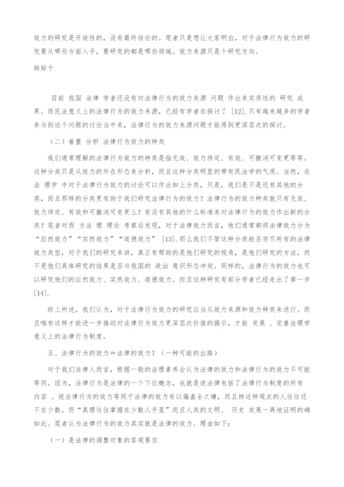 法律行为效力研究的困境及出路.docx