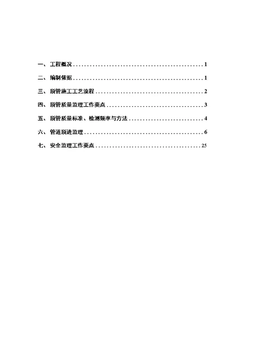 河水环境综合治理顶管监理实施细则