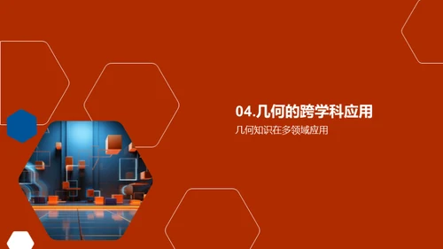 几何学的深度探索