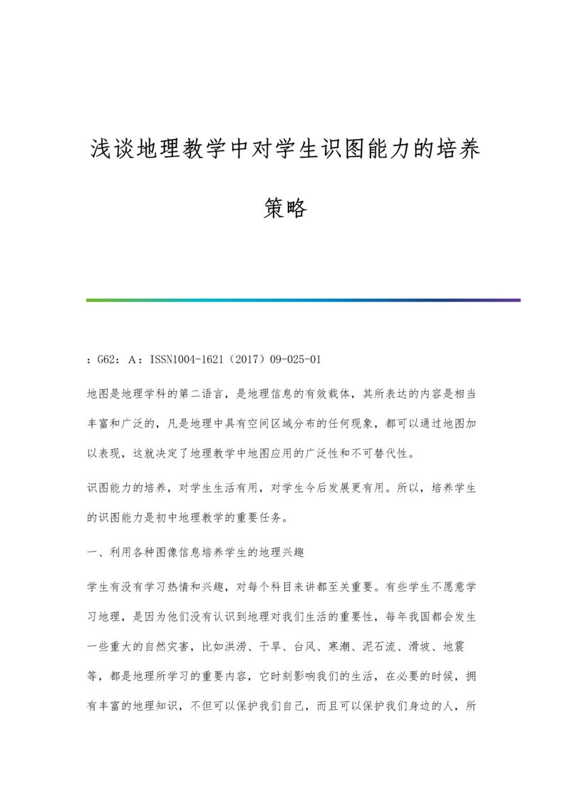 浅谈地理教学中对学生识图能力的培养策略.docx