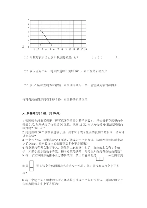 人教版小学五年级下册数学期末试卷有答案解析.docx