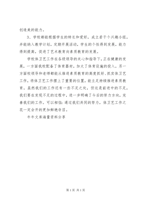 中学艺体工作总结 (5).docx
