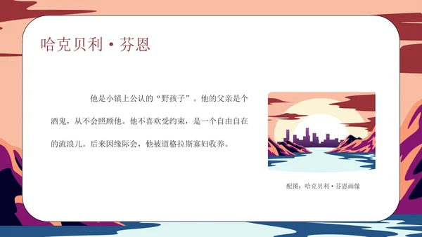 《汤姆·索亚历险记》读书分享会PPT模板