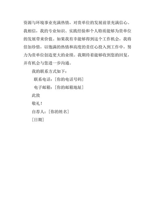 海洋资源与环境专业求职自荐信