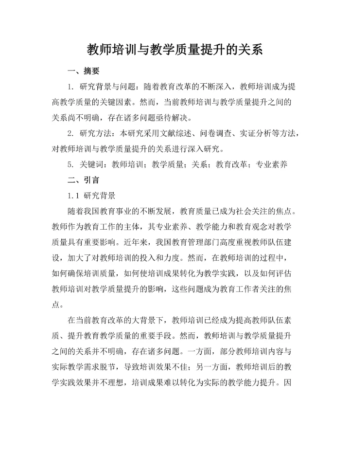 教师培训与教学质量提升的关系