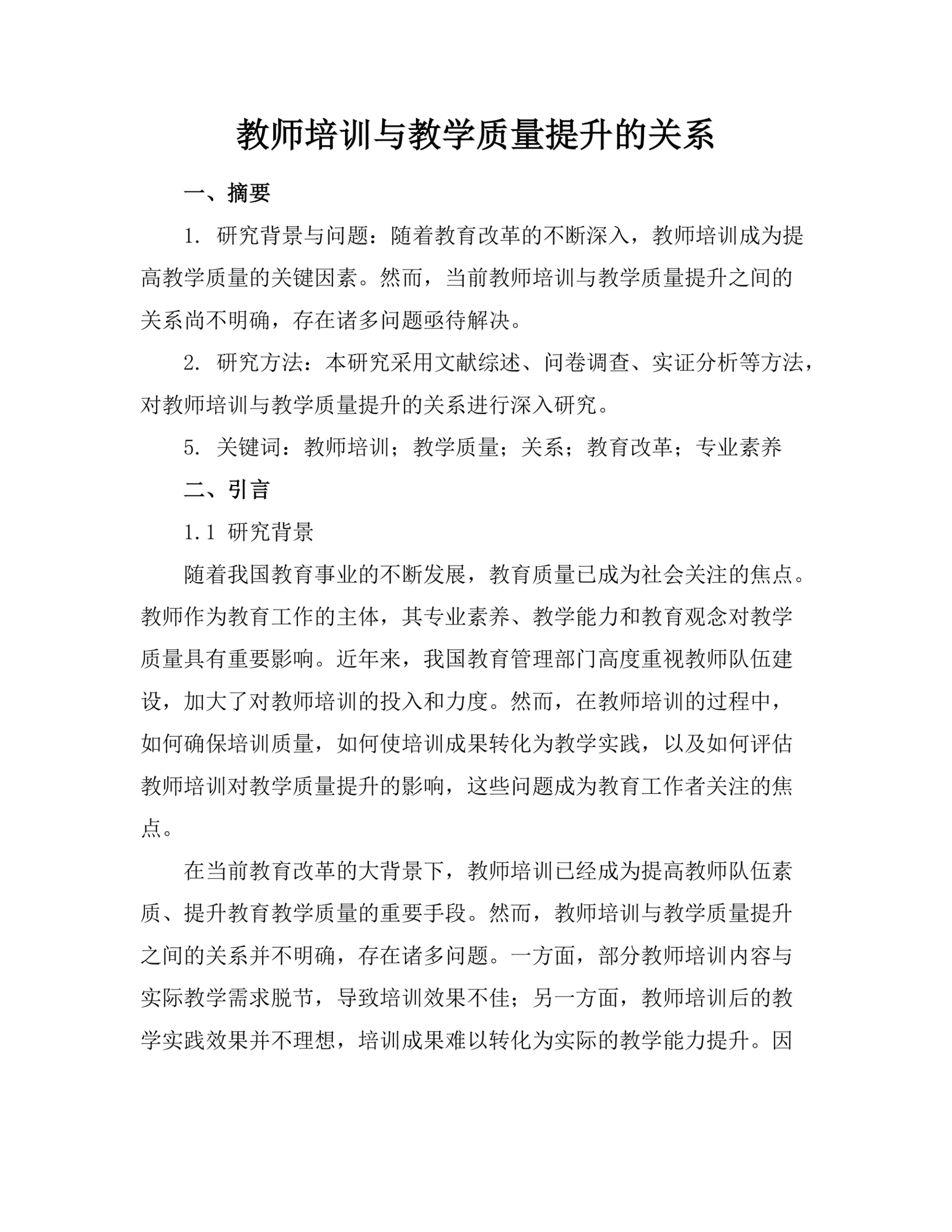教师培训与教学质量提升的关系