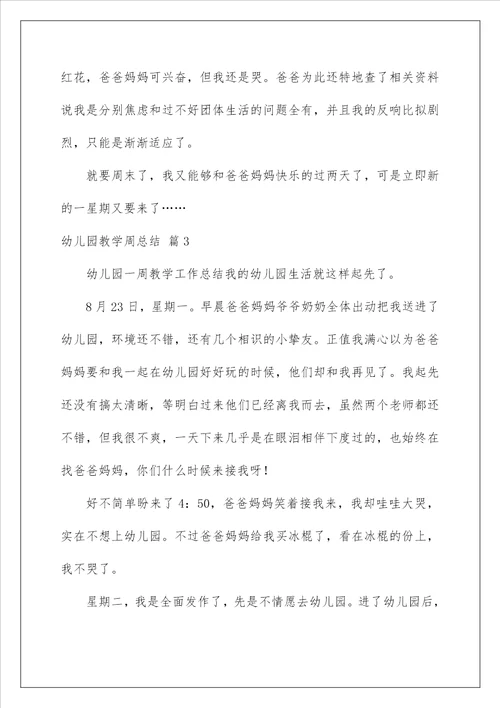幼儿园教学周总结22