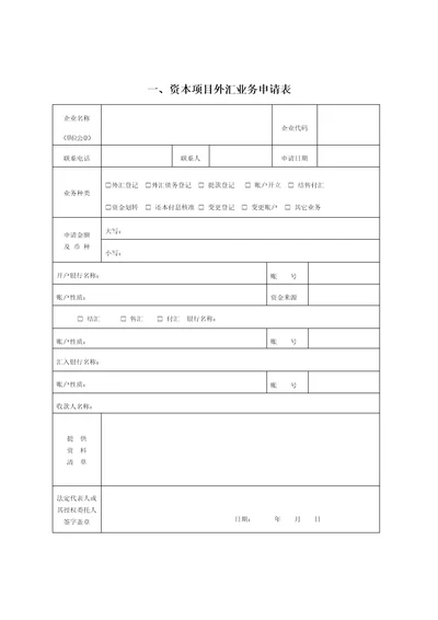 资本项目外汇业务申请表