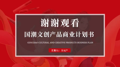 中国红民族文创产品商业计划书通用PPT模板