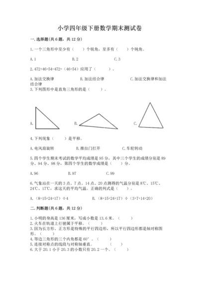 小学四年级下册数学期末测试卷附答案（满分必刷）.docx