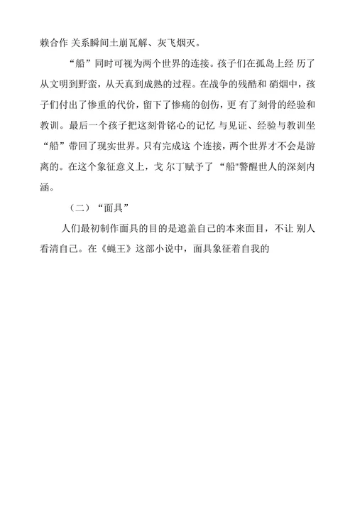 蝇王中实物象征意象解析