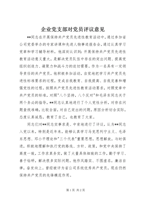 企业党支部对党员评议意见精编.docx