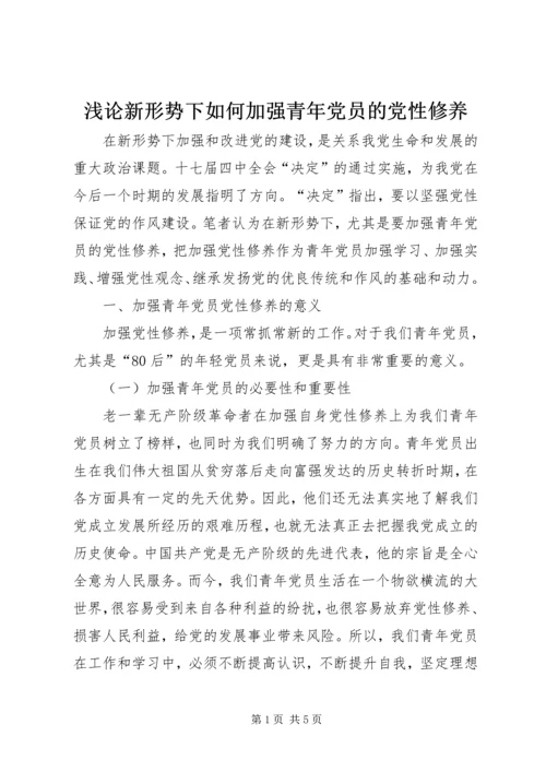 浅论新形势下如何加强青年党员的党性修养.docx