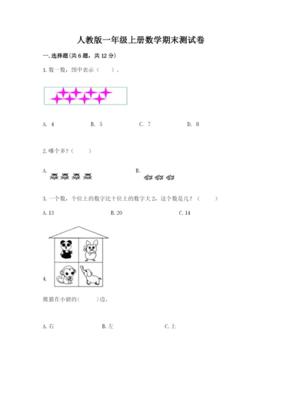 人教版一年级上册数学期末测试卷附参考答案（实用）.docx