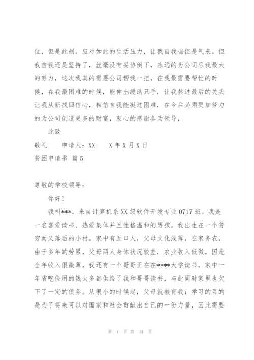 贫困申请书模板锦集9篇.docx