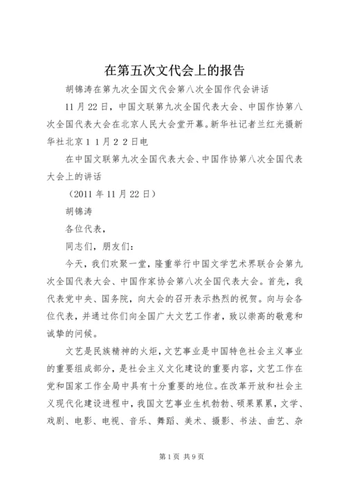 在第五次文代会上的报告 (3).docx