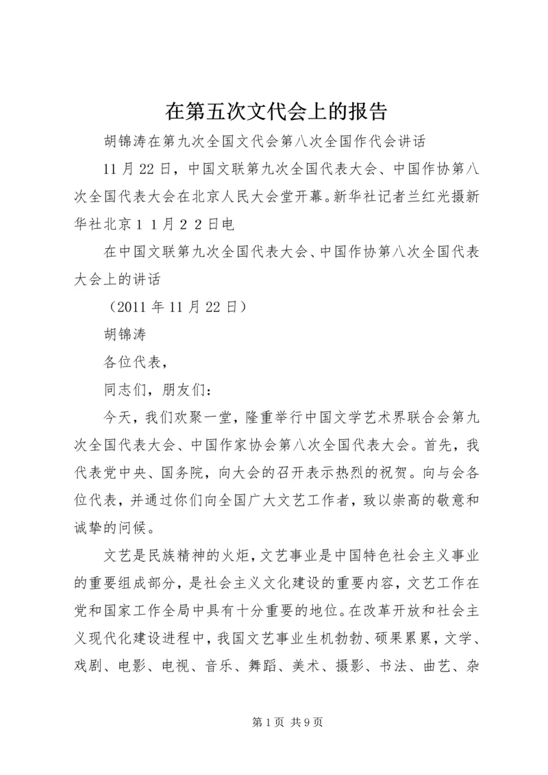 在第五次文代会上的报告 (3).docx