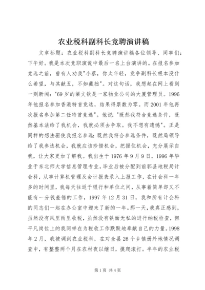 农业税科副科长竞聘演讲稿.docx