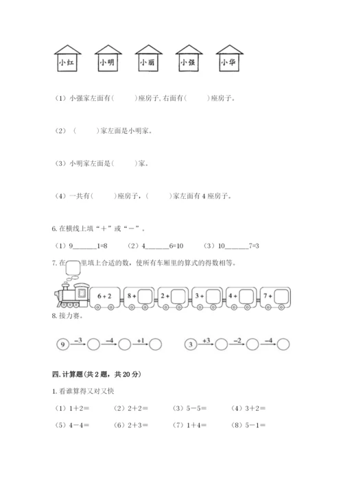 人教版数学一年级上册期末测试卷含答案【模拟题】.docx